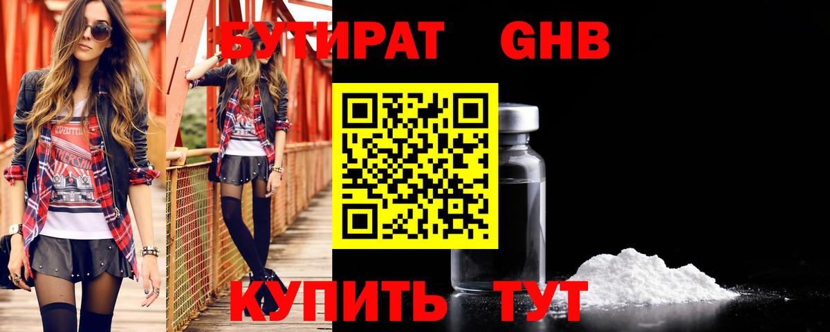 Бутират оксибутират  Вход с VPN  БУТИРАТ  Советск 